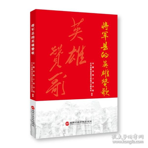 将军县的英雄赞歌