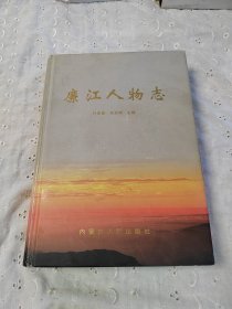 廉江人物志