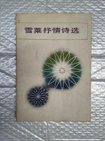 雪莱抒情诗选