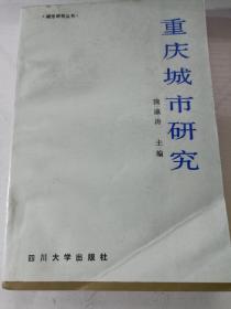 重庆城市研究（四川大学出版社）