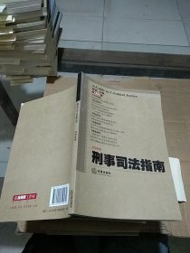 刑事司法指南 总第48集