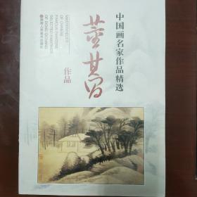 中国画名家作品精选：董其昌作品