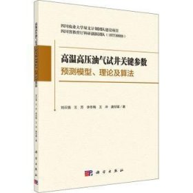高温高压油气试井关键参数预测模型、理论及算法