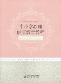 教师教育通识系列教材：中小学心理健康教育教程