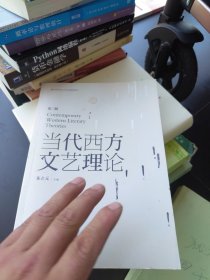 全新未使用 教育部面向21世纪课程教材：当代西方文艺理论（第3版）2021新版