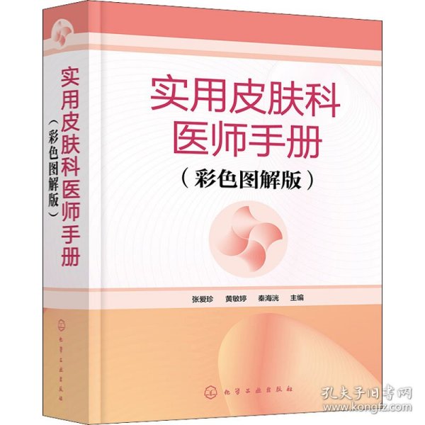 实用皮肤科医师手册（彩色图解版）