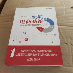 玩转电商系统：深入剖析智慧电商平台