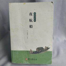 夜航船