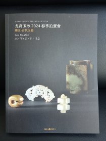 臻玉-古代玉器（龙裔玉冰 2024春季拍卖图录）