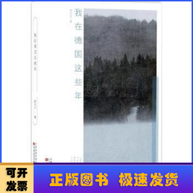 我在德國這些年