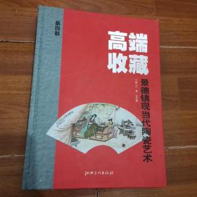 高端收藏景德镇现当代陶瓷艺术第四部