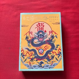 故宫日历·2024年
