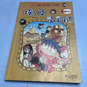 我的第一本科学漫画书·寻宝记系列：埃及寻宝记4