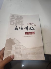 2020年高培讲坛 精华选编