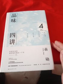 品味四讲