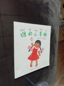 中国优秀图画书典藏系列5：谁的小手帕