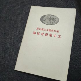 马克思主义经典作家论反对教条主义【1958年一版一印】