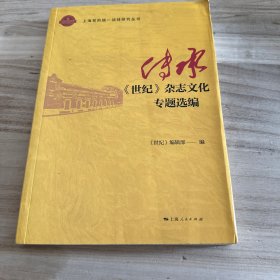 传承：《世纪》杂志专题选编 新闻、传播 《世纪》编辑部 编 新华正版