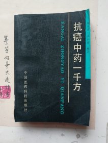 抗癌中药一千方 1992年一版一印