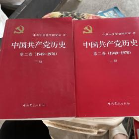 中国共产党历史（第二卷）：第二卷(1949-1978)