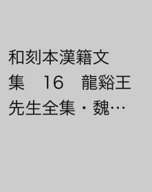 价可议 和刻本漢籍文集 16 龍谿王先生全集・魏伯子文抄・魏叔子文選要和刻本汉籍文集 16 龙谿王老师全集・魏伯子文抄・魏叔子文选要  dxf1