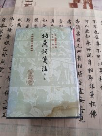 中国古典文学丛书：納蘭詞箋注（修订本）