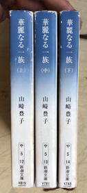 華麗なる一族（上、中、下） (新潮文庫)（日文原版）