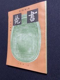 《书苑》第三卷·第八号 段玉裁集