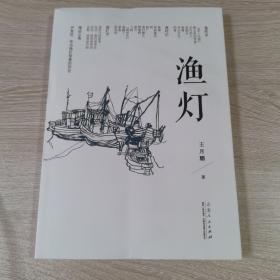 渔灯（正版现货全新）