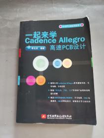 一起来学Cadence Allegro高速PCB设计