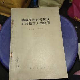 磷酸在盐矿分析及矿物鉴定上的应用