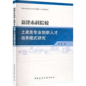 新建本科院校土建类专业创新人才培养模式研究