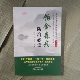 帕金森病防治必读·常见病中西医防治问答丛书