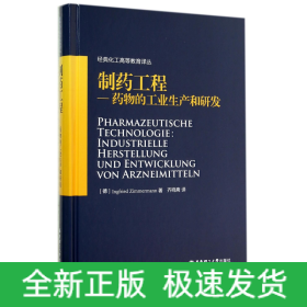 制药工程--药物的工业生产和研发(精)/经典化工高等教育译丛