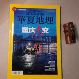 华夏地理201412，总第150期（重庆虎变）
