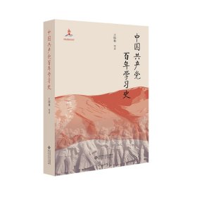 中国共产党百年学习史