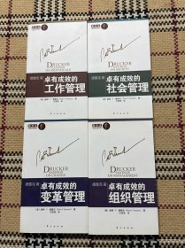卓有成效的变革管理、卓有成效的组织管理、卓有成效的个人管理、卓有成效的社会管理 4本合售 品相自鉴