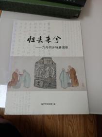 归去来兮 六舟回乡特展图录