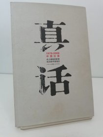 真话：1978-2008中国壮语 作者签赠本