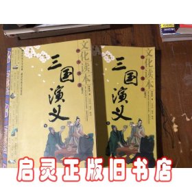 文化读本四大名著：三国演义（上下）