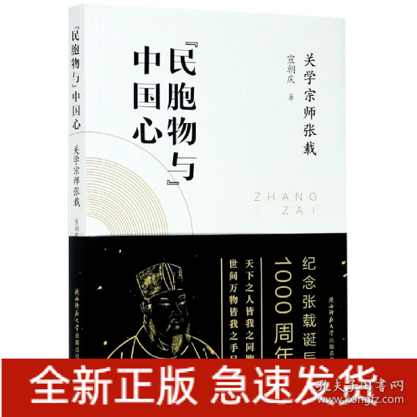 “民胞物与”中国心：关学宗师张载