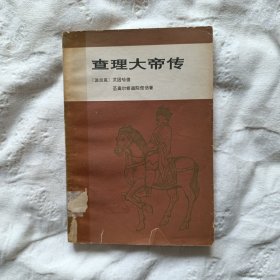 【外国小说】查理大帝传