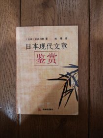 日本现代文章鉴赏