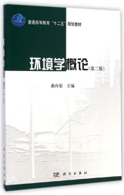 环境学概论（第二版）/普通高等教育“十二五”规划教材