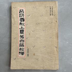 吕氏春秋上农等四篇校释