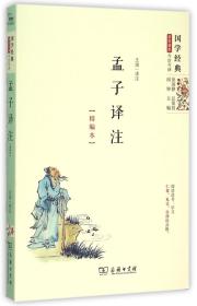 孟子译注（精编本）国学经典 朱永新及各地省级教育专家审定推荐