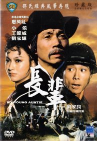 邵氏經典電影：長輩（惠英紅 劉家良 劉家輝）正版DVD