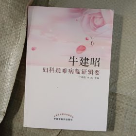 牛建昭妇科疑难病临证辑要