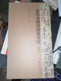 简帛书法大系：敦煌马圈湾汉简书法（合集 全3册）