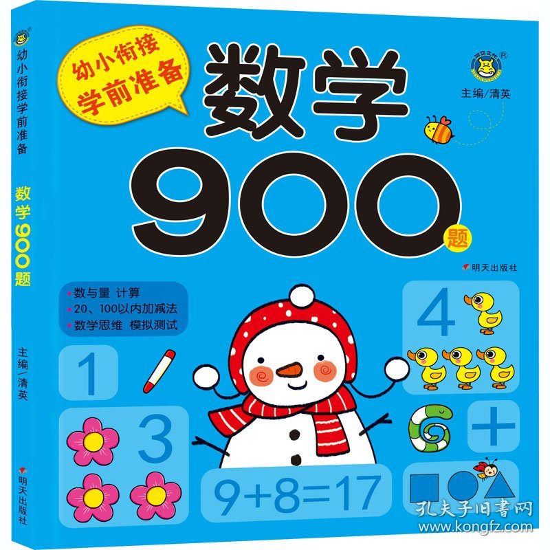 新华正版 幼小衔接学前准备 数学900题 清英 编 9787570808618 明天出版社